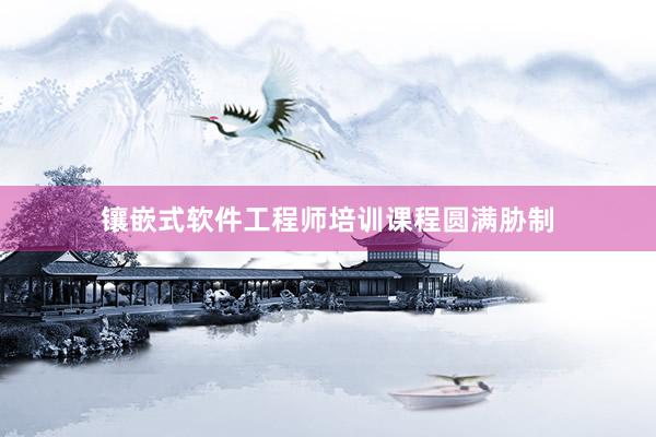 镶嵌式软件工程师培训课程圆满胁制