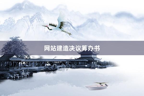 网站建造决议筹办书