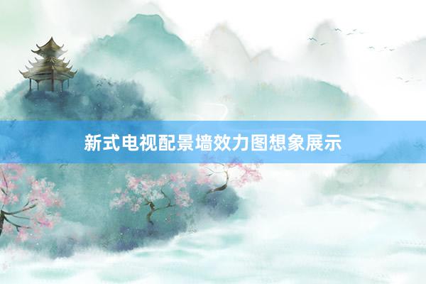 新式电视配景墙效力图想象展示