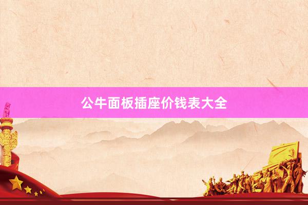 公牛面板插座价钱表大全