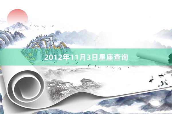 2012年11月3日星座查询