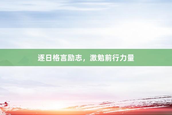 逐日格言励志，激勉前行力量