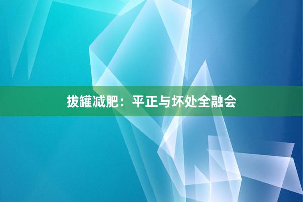 拔罐减肥：平正与坏处全融会